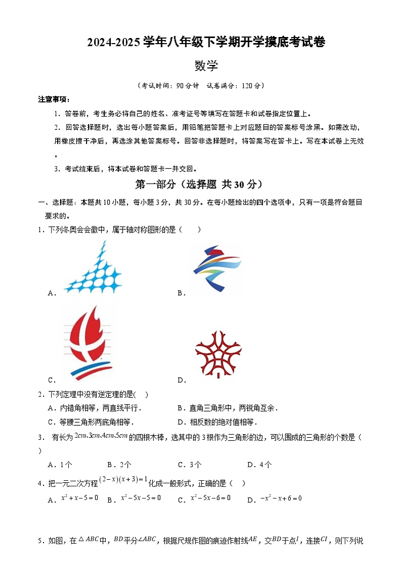 【开学摸底考】2024-2025学年春季期八年级数学开学摸底考（浙江专用）（考试版）第1页