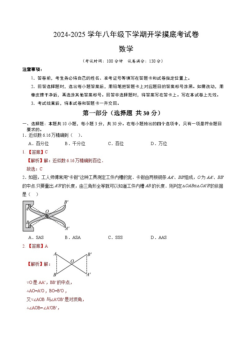 【开学摸底考】2024-2025学年春季期八年级数学开学摸底考（苏科版八上全部）（全解全析）第1页