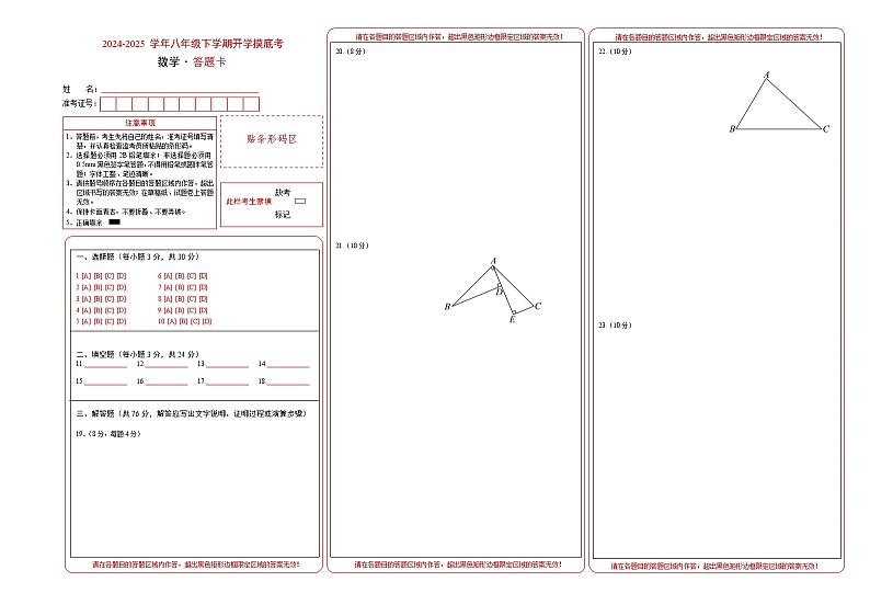 【开学摸底考】2024-2025学年春季期八年级数学开学摸底考（苏科版八上全部）（答题卡）第1页