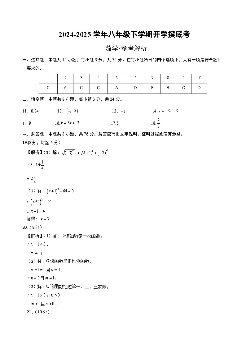 【开学摸底考】2024-2025学年春季期八年级数学开学摸底考（苏科版八上全部）（参考答案）第1页