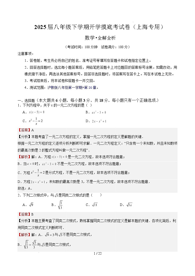 【开学摸底考】2024-2025学年春季期八年级数学开学摸底考（上海专用）（全解全析）第1页
