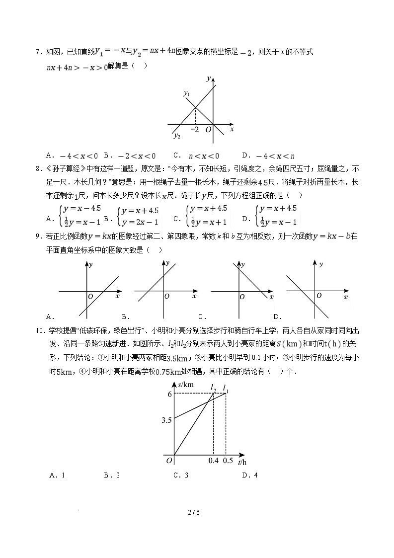 【开学摸底考】2024-2025学年春季期八年级数学开学摸底考（北师大版）（考试版）第2页