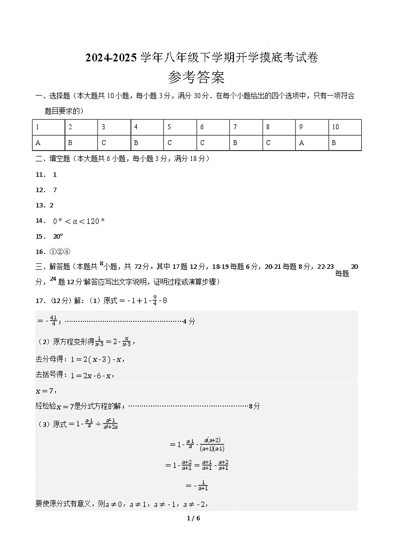 【开学摸底考】2024-2025学年春季期八年级下学期开学摸底考试卷 （范围：八年级上册，人教版）（参考答案）第1页