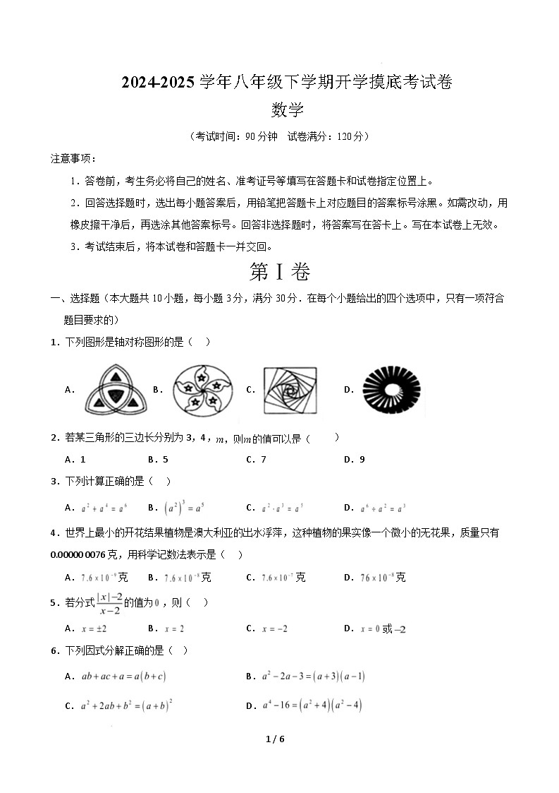 【开学摸底考】2024-2025学年春季期八年级下学期开学摸底考试卷 （范围：八年级上册，人教版）（考试版）第1页