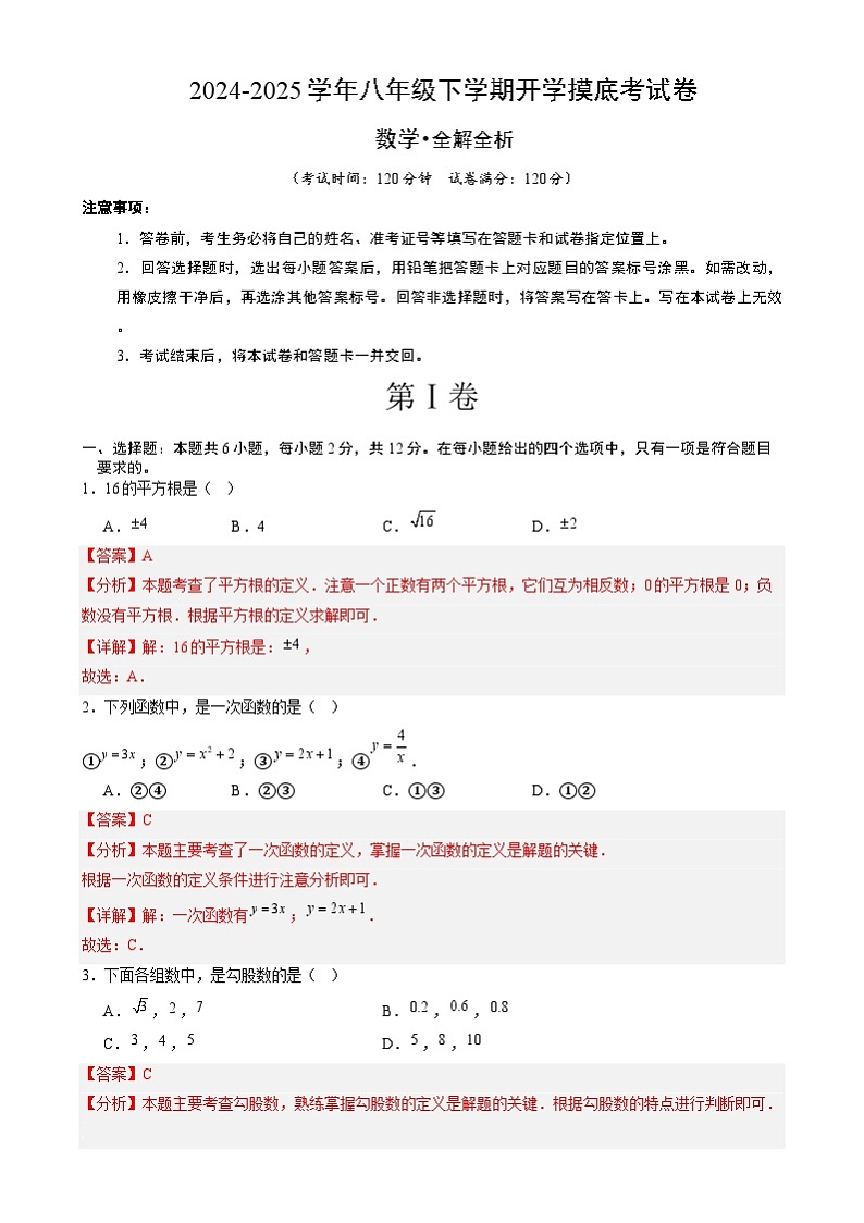 【开学摸底考】2024-2025学年春季期八年级数学开学摸底考（南京专用）（全解全析）第1页