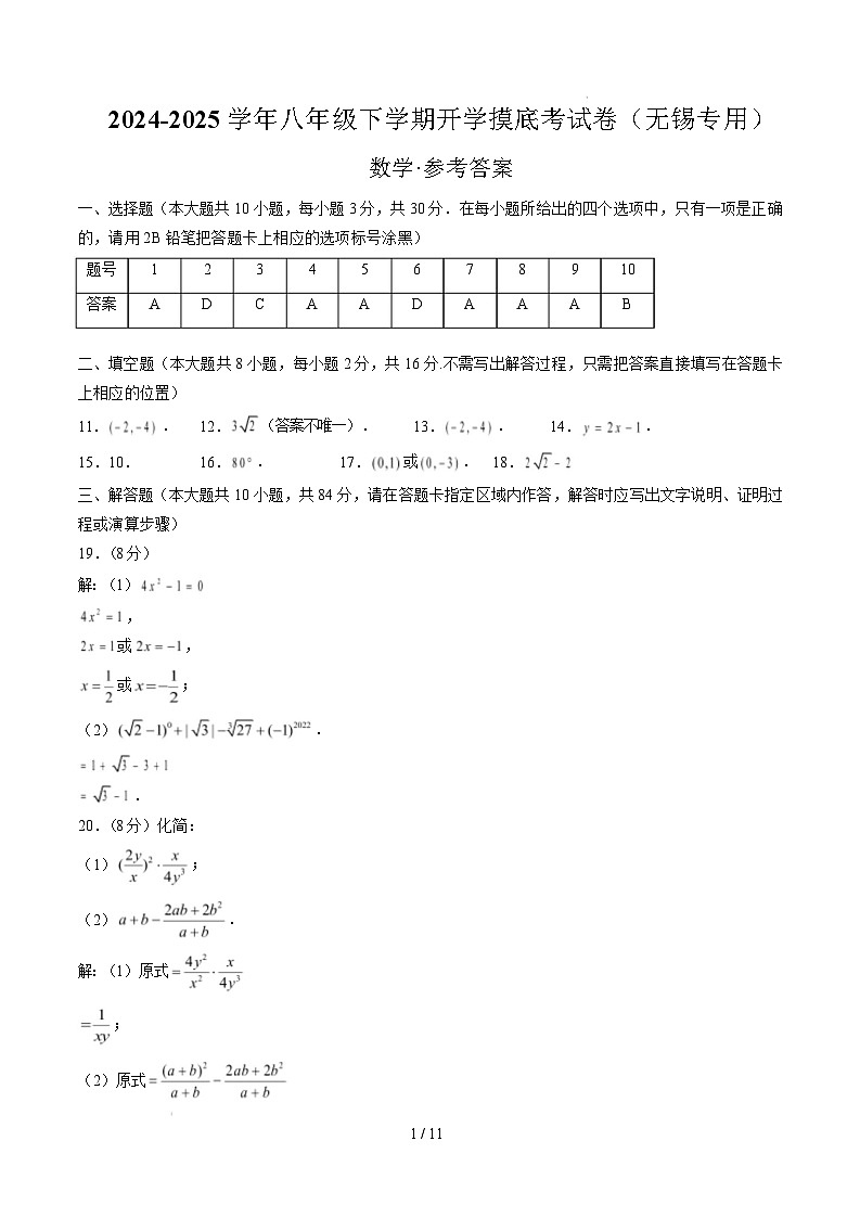 【开学摸底考】2024-2025学年春季期八年级数学开学摸底考（无锡专用）（参考答案）第1页