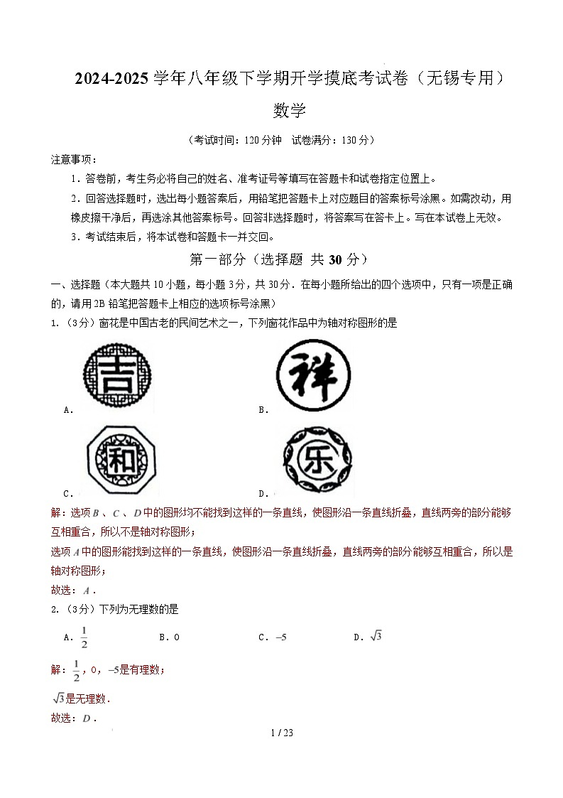 【开学摸底考】2024-2025学年春季期八年级数学开学摸底考（无锡专用）（全解全析）第1页