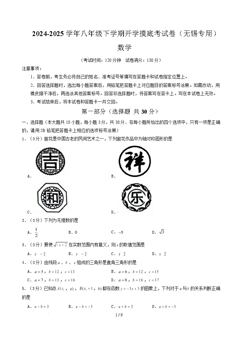 【开学摸底考】2024-2025学年春季期八年级数学开学摸底考（无锡专用）（考试版）第1页