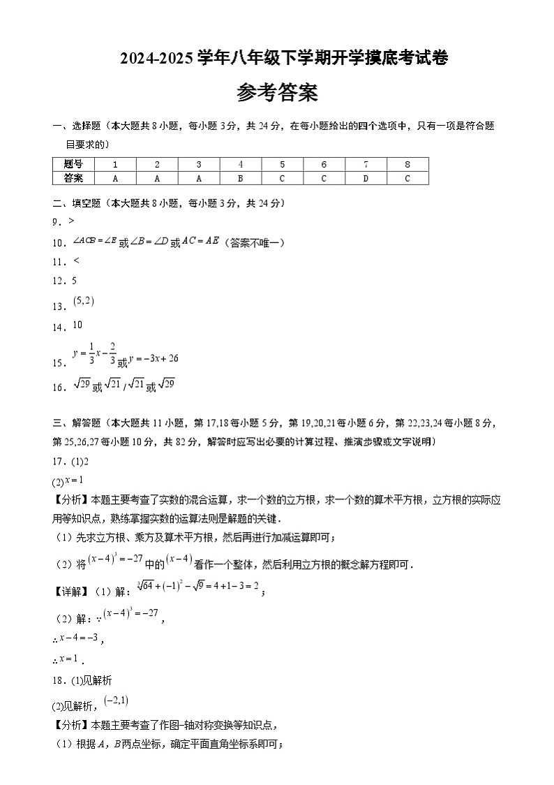 【开学摸底考】2024-2025学年春季期八年级数学开学摸底考（苏科版）（参考答案）第1页