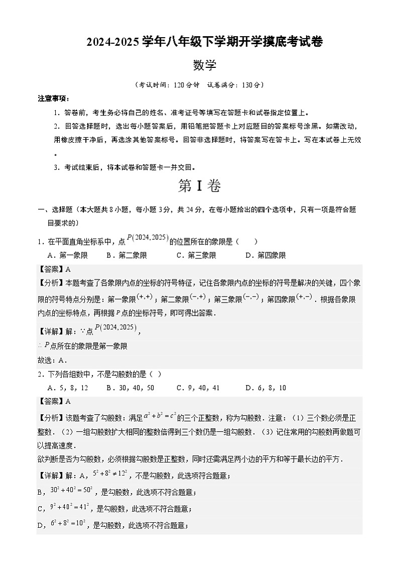 【开学摸底考】2024-2025学年春季期八年级数学开学摸底考（苏科版）（全解全析）第1页