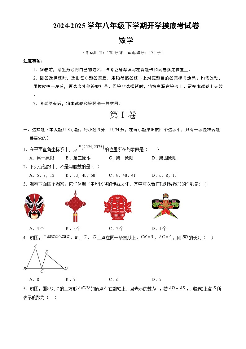 【开学摸底考】2024-2025学年春季期八年级数学开学摸底考（苏科版）（考试版）第1页