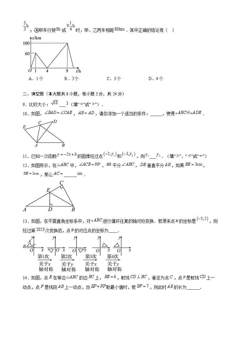 【开学摸底考】2024-2025学年春季期八年级数学开学摸底考（苏科版）（考试版）第3页