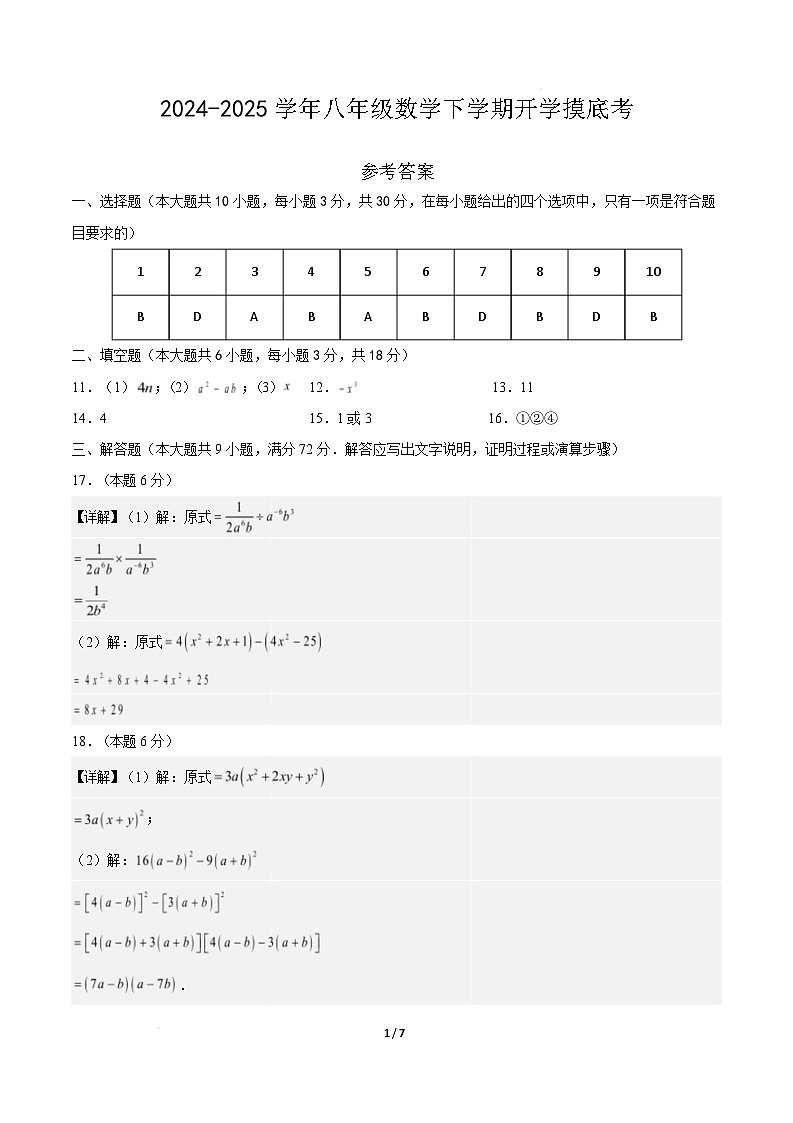 【开学摸底考】2024-2025学年春季期八年级数学开学摸底考（参考答案）第1页