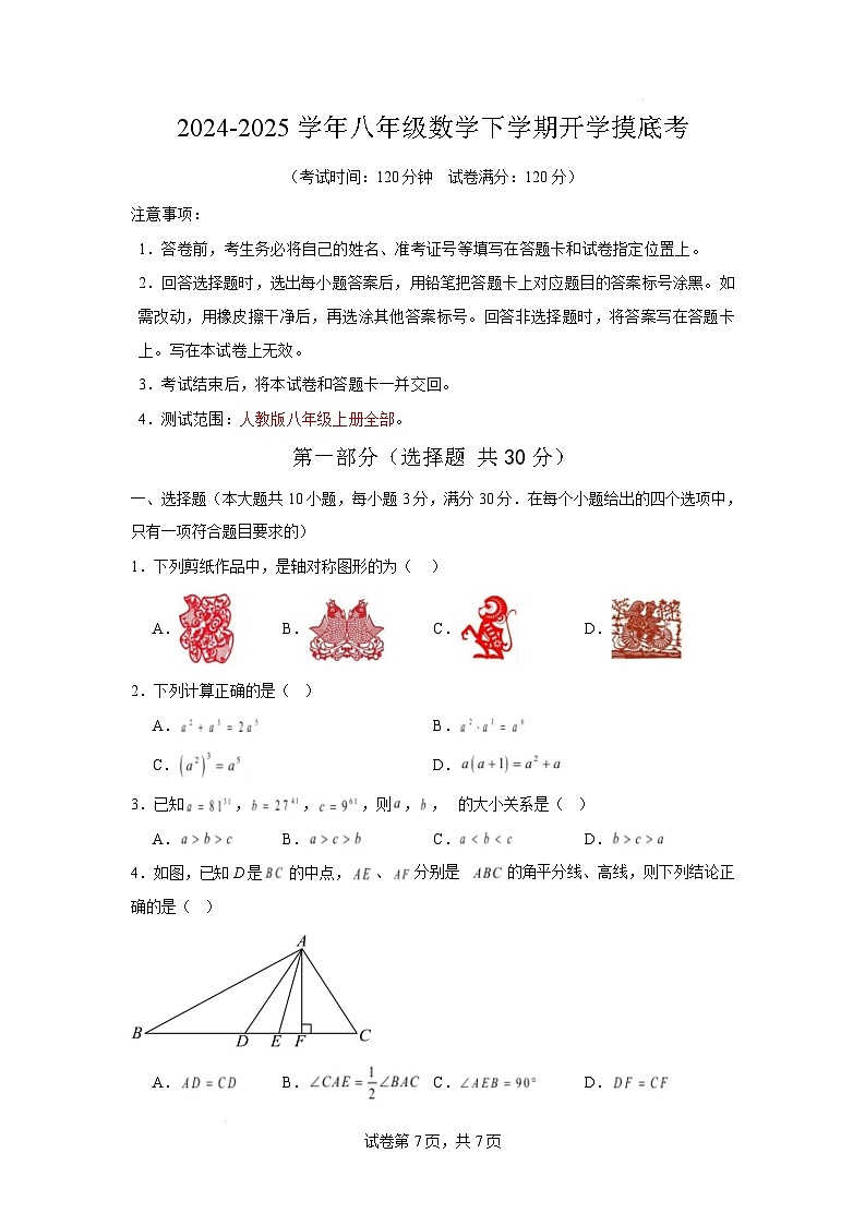 【开学摸底考】2024-2025学年春季期八年级数学开学摸底考（考试版）第1页