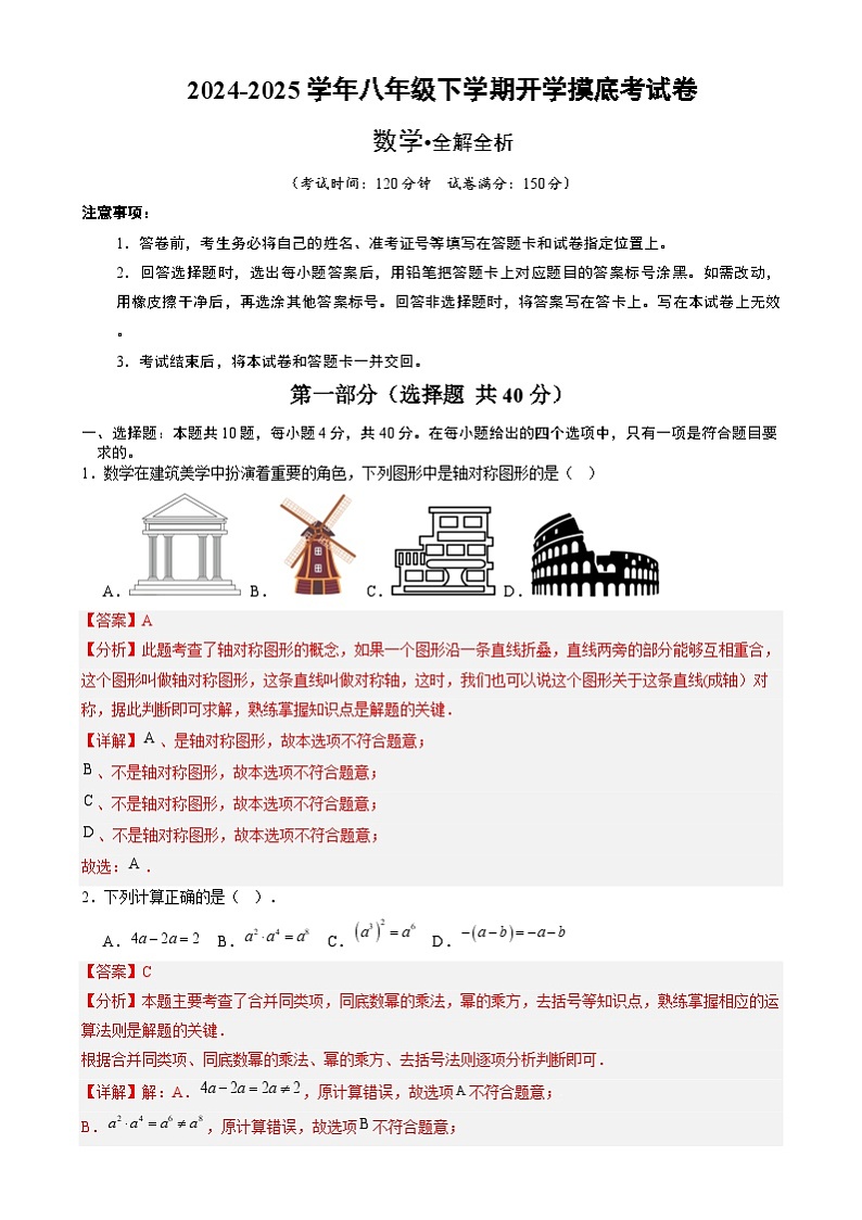 【开学摸底考】2024-2025学年春季期八年级数学开学摸底考（福建专用）（全解全析）第1页