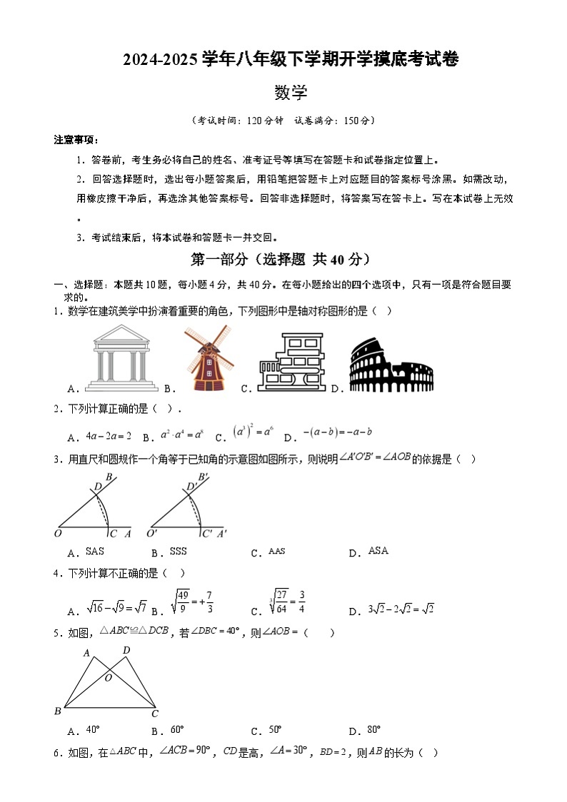 【开学摸底考】2024-2025学年春季期八年级数学开学摸底考（福建专用）（考试版）第1页
