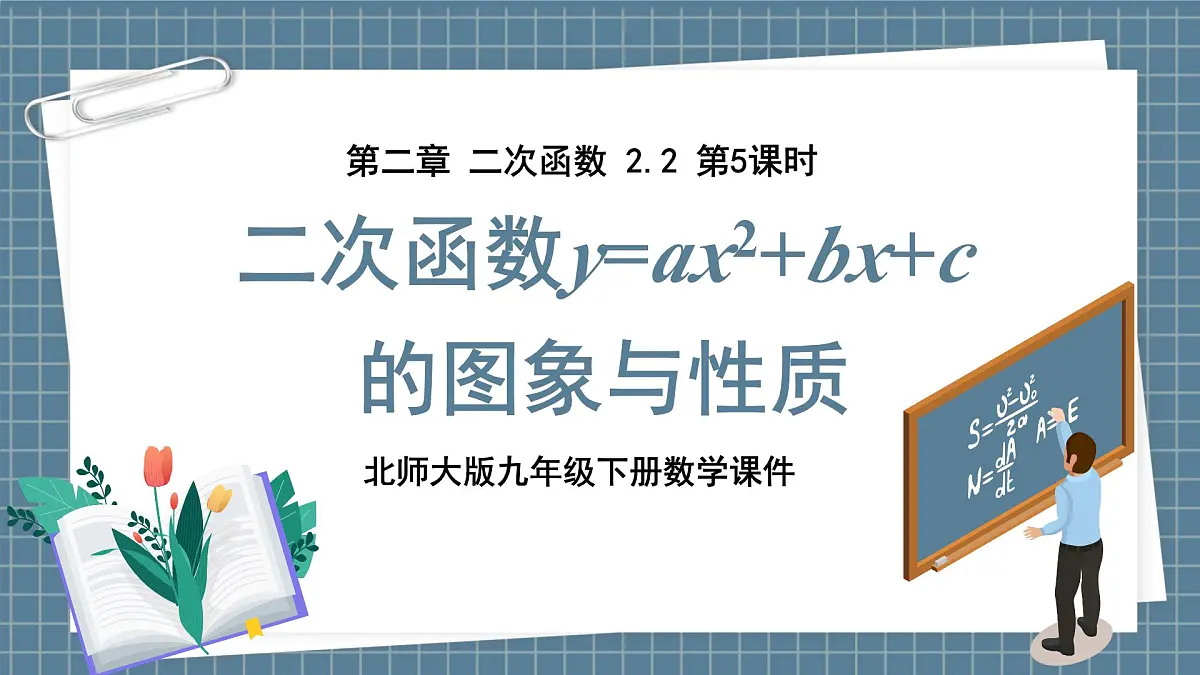 北师版九下数学2.2.5二次函数y=ax2+bx+c的图象与性质【课件】第1页