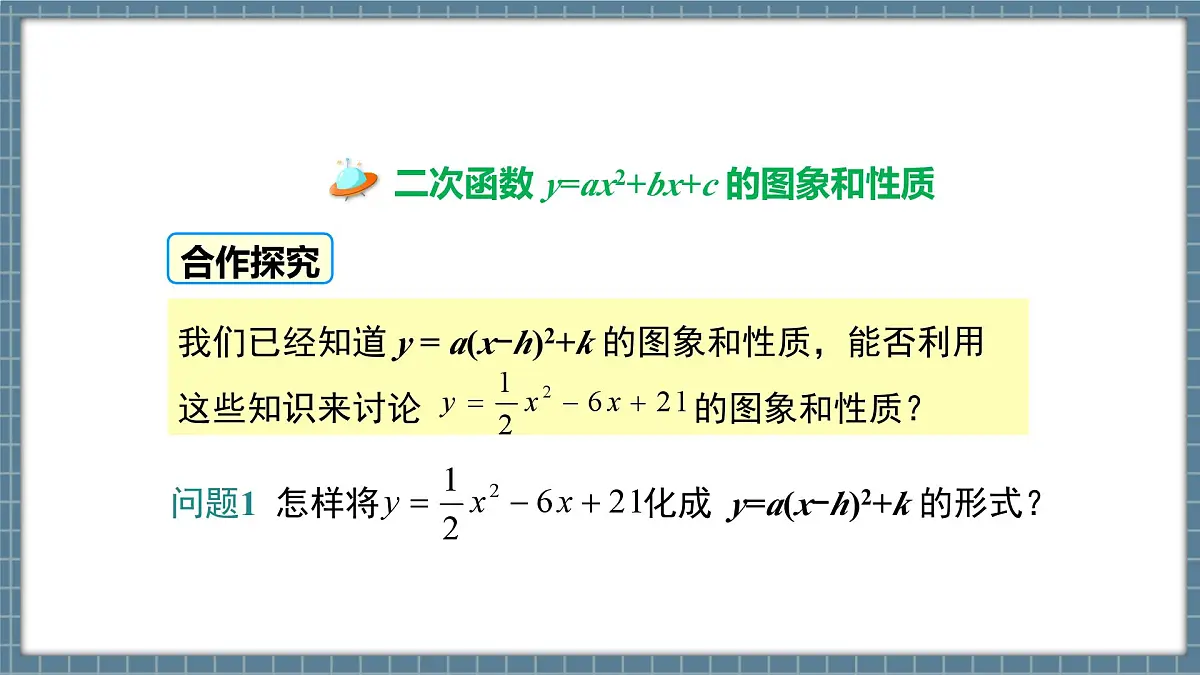 北师版九下数学2.2.5二次函数y=ax2+bx+c的图象与性质【课件】第7页