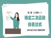 北师版九下数学2.3-确定二次函数的表达式【课件】