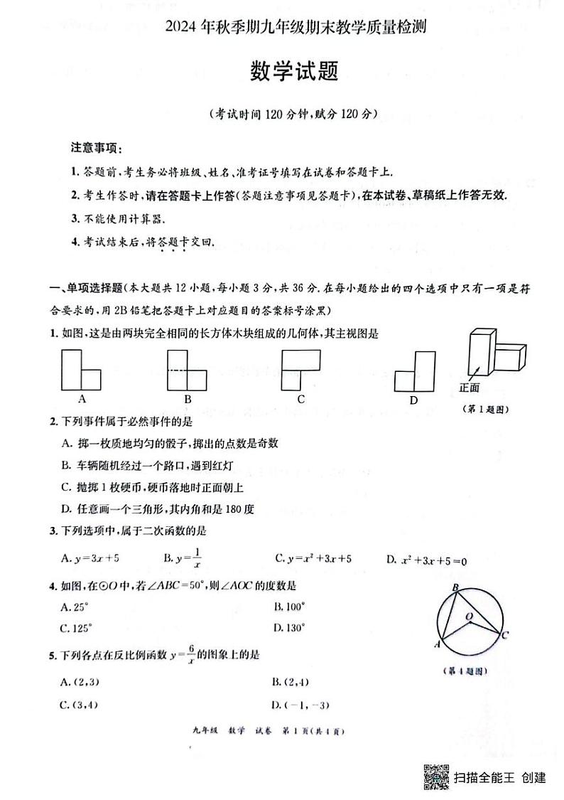 广西壮族自治区贵港市平南县2024-2025学年九年级上学期1月期末考试数学试题第1页