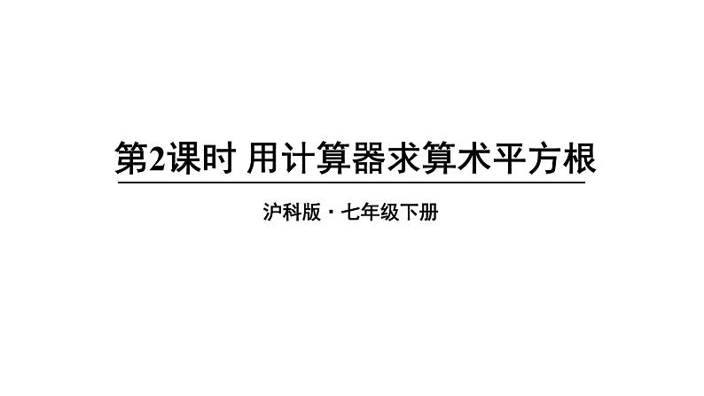 6.1 平方根、立方根 第2课时 (课件)-2024-2025学年沪科版(2024)七年级数学下册第1页