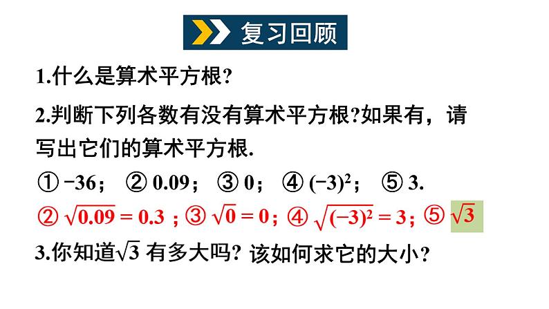 6.1 平方根、立方根 第2课时 (课件)-2024-2025学年沪科版(2024)七年级数学下册第2页