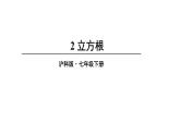 6.1 平方根、立方根 第3课时 (课件)-2024-2025学年沪科版(2024)七年级数学下册