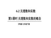 6.2 无理数和实数 第1课时 (课件)-2024-2025学年沪科版(2024)七年级数学下册