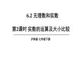 6.2 無理數(shù)和實(shí)數(shù) 第2課時 (課件)-2024-2025學(xué)年滬科版(2024)七年級數(shù)學(xué)下冊