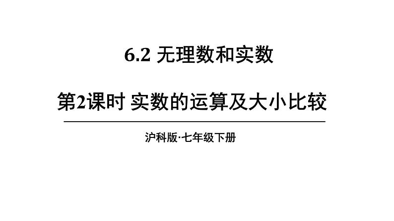 6.2 无理数和实数 第2课时 (课件)-2024-2025学年沪科版(2024)七年级数学下册第1页