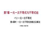 7.2 一元一次不等式 第1课时  (课件)-2024-2025学年沪科版(2024)七年级数学下册