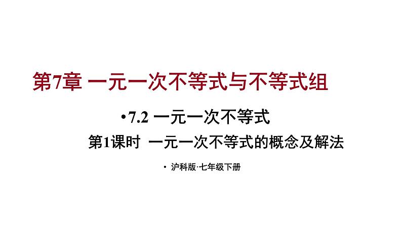 7.2 一元一次不等式 第1课时  (课件)-2024-2025学年沪科版(2024)七年级数学下册第1页