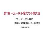 7.2 一元一次不等式 第2课时 (课件)-2024-2025学年沪科版(2024)七年级数学下册