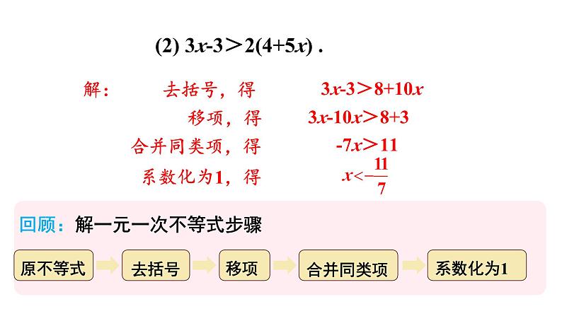 7.2 一元一次不等式 第2课时 (课件)-2024-2025学年沪科版(2024)七年级数学下册第3页