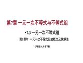 7.3 一元一次不等式組 第1課時(shí) (課件)-2024-2025學(xué)年滬科版(2024)七年級(jí)數(shù)學(xué)下冊(cè)