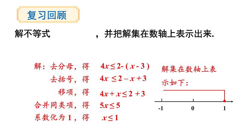 7.3 一元一次不等式组 第1课时 (课件)-2024-2025学年沪科版(2024)七年级数学下册第2页