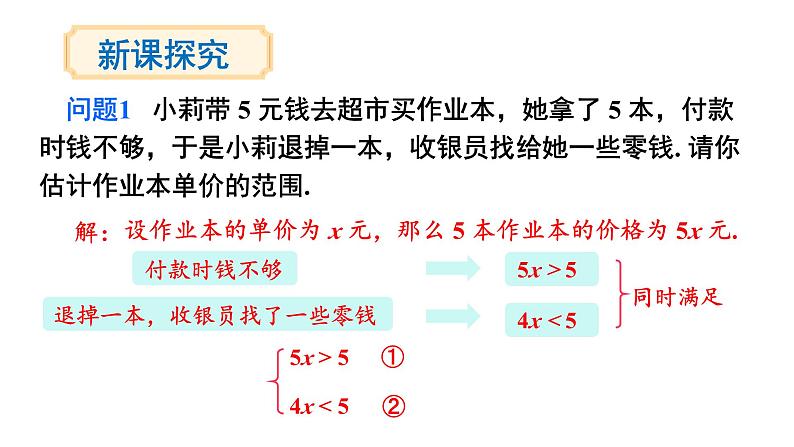 7.3 一元一次不等式组 第1课时 (课件)-2024-2025学年沪科版(2024)七年级数学下册第3页