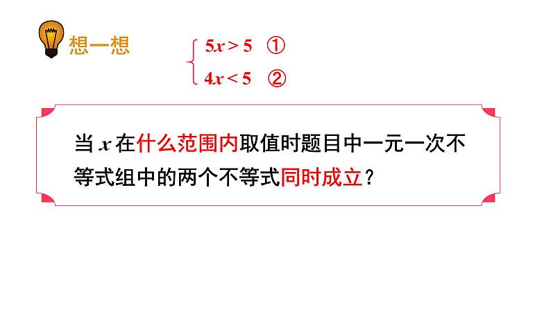 7.3 一元一次不等式组 第1课时 (课件)-2024-2025学年沪科版(2024)七年级数学下册第7页