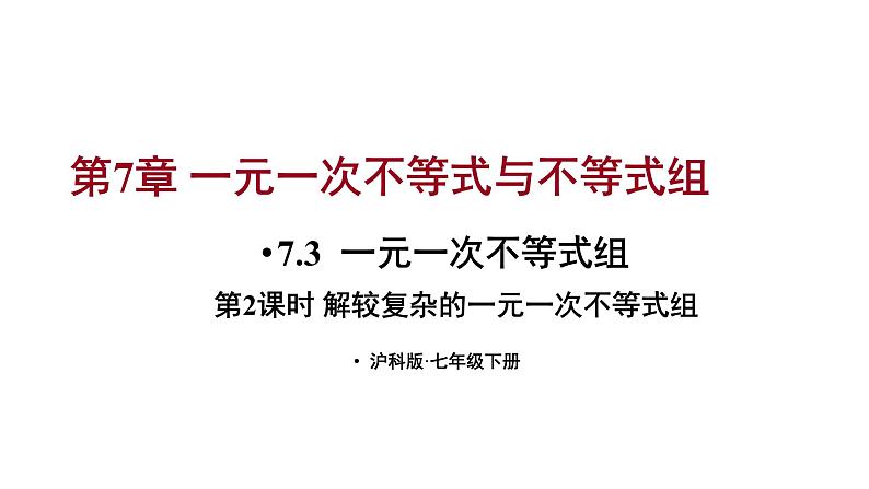 7.3 一元一次不等式组 第2课时 (课件)-2024-2025学年沪科版(2024)七年级数学下册第1页