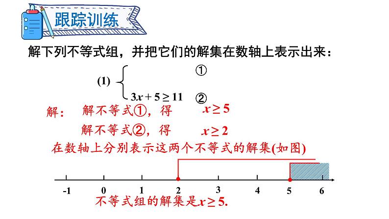 7.3 一元一次不等式组 第2课时 (课件)-2024-2025学年沪科版(2024)七年级数学下册第5页