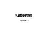 8.1 幂的运算 第1课时 (课件)-2024-2025学年沪科版(2024)七年级数学下册