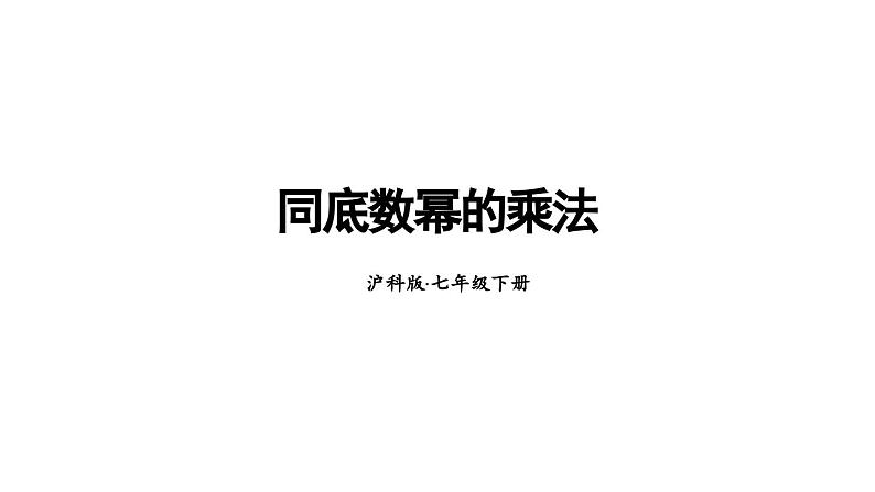 8.1 幂的运算 第1课时 (课件)-2024-2025学年沪科版(2024)七年级数学下册第1页