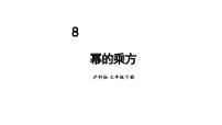 初中数学沪科版（2024）七年级下册（2024）第8章 整式乘法与因式分解8.1 幂的运算图文ppt课件