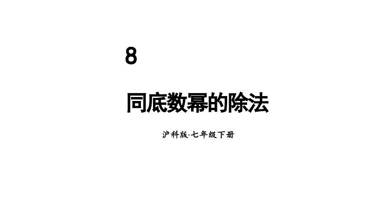 第1课时 同底数幂的除法第1页