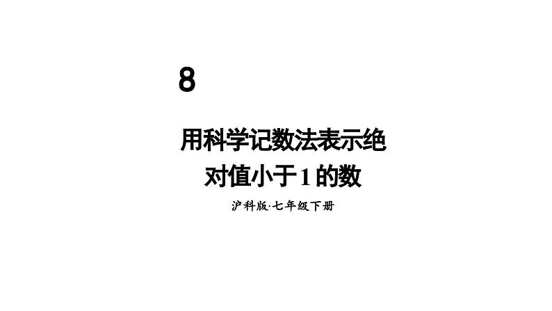 第3课时 用科学记数法表示绝对值小于1的数第1页