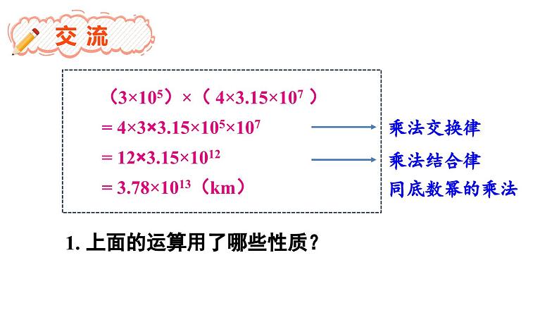 8.2 整式乘法 第1课时 (课件)-2024-2025学年沪科版(2024)七年级数学下册第5页