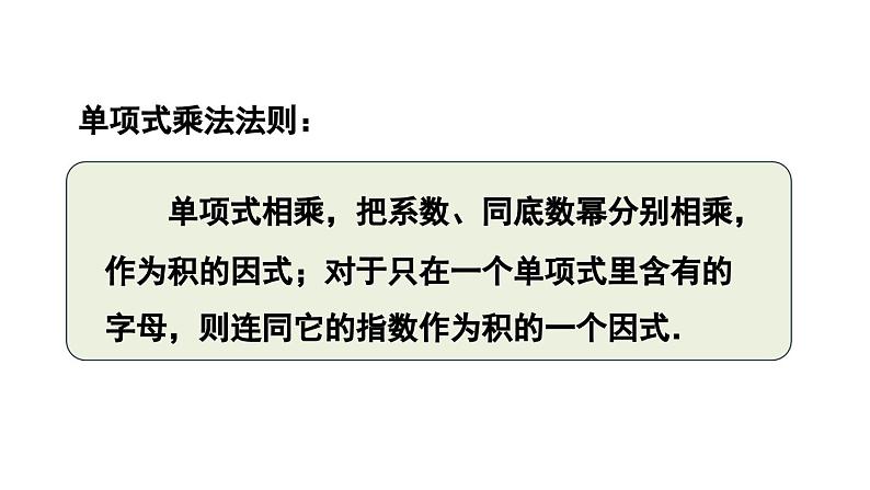 8.2 整式乘法 第1课时 (课件)-2024-2025学年沪科版(2024)七年级数学下册第8页