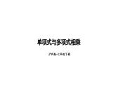 8.2 整式乘法 第2课时 (课件)-2024-2025学年沪科版(2024)七年级数学下册