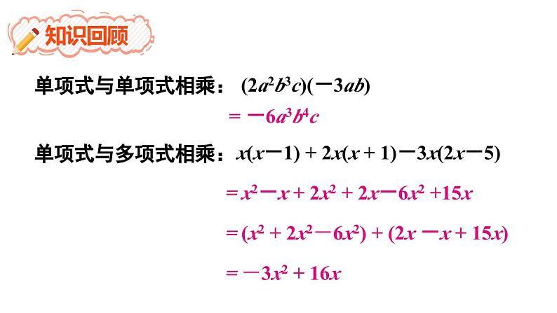 8.2 整式乘法 第3课时 (课件)-2024-2025学年沪科版(2024)七年级数学下册第2页