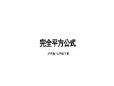 8.3 完全平方公式与平方差公式 第1课时 (课件)-2024-2025学年沪科版(2024)七年级数学下册
